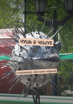 Эдуард Эстерис - Чушь в чешуе. Стихоюмор, местами черный