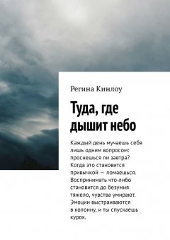 Регина Кинлоу - Туда, где дышит небо