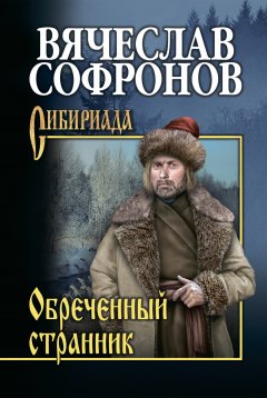 Вячеслав Софронов - Обречённый странник