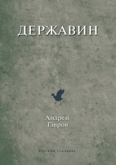 Андрей Тавров - Державин