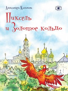 Александра Калинина - Пиксель и Золотое кольцо