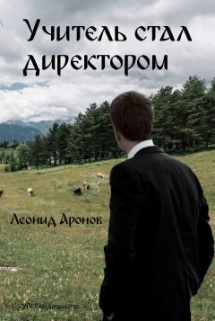 Леонид Аронов - Учитель стал директором (сборник)