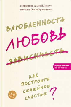 протоиерей Андрей Лоргус - Влюбленность, любовь, зависимость. Как построить семейное счастье