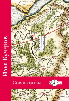 Илья Кучеров - Стихотворения