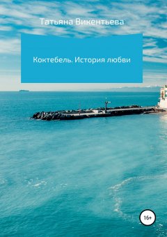 Татьяна Викентьева - Коктебель. История любви