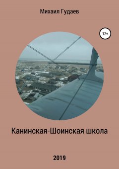 Михаил Гудаев - Канинская-Шоинская школа