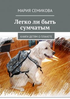 Мария Семикова - Легко ли быть сумчатым. Книги детям о планете