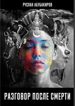Руслан Абубакиров - Разговор после смерти