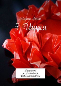 Ирина Грит - 5 Июля. Личность и любовная совместимость
