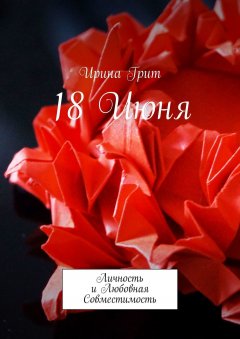 Ирина Грит - 18 Июня. Личность и любовная совместимость