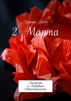 Ирина Грит - 2 Марта. Личность и любовная совместимость