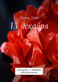 Ирина Грит - 13 декабря. Личность и любовная совместимость
