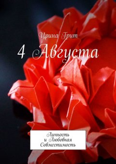 Ирина Грит - 4 августа. Личность и любовная совместимость