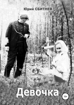 Юрий Сбитнев - Девочка. Сборник рассказов