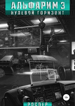Рос Пер - Альфарим 3. Нулевой горизонт