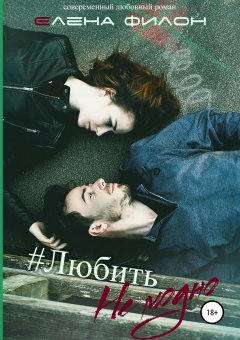 Елена Филон - Любить не модно
