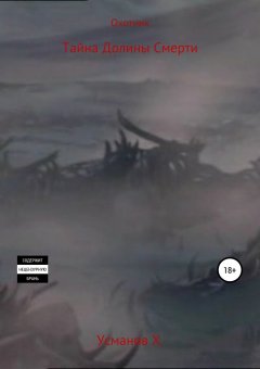 Хайдарали Усманов - Охотник. Тайна Долины Смерти