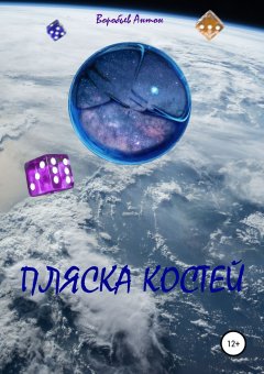 Антон Воробьев - Пляска костей