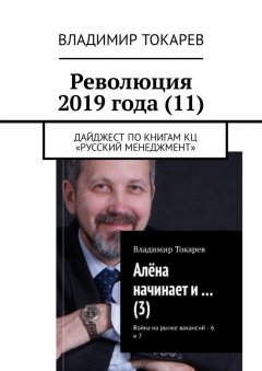 Владимир Токарев - Революция 2019 года (11). Дайджест по книгам КЦ «Русский менеджмент»