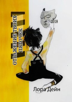 Лора Дейн - Отражение твоих пяточек. Что значит «дышать» и что значит «жить»