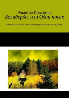 Эльвира Краснова - Белиберда, или Один носок. Комическая поэма для детей старшего возраста и взрослых
