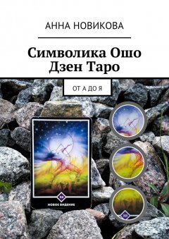 Анна Новикова - Символика Ошо Дзен Таро. От А до Я