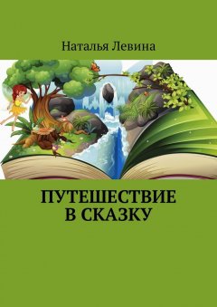 Наталья Левина - Путешествие в сказку