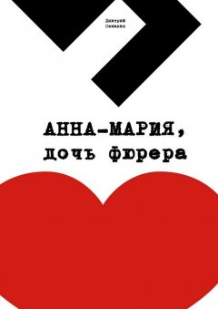 Дмитрий Семакин - Анна-Мария, дочь фюрера. Кинопьеса