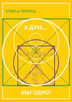Стих-о-Творец - В Духе… мы одно!