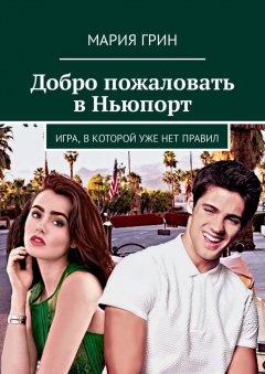 Мария Грин - Добро пожаловать в Ньюпорт. Игра, в которой уже нет правил