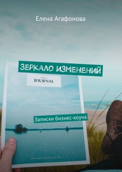Елена Агафонова - Зеркало изменений. Записки бизнес-коуча