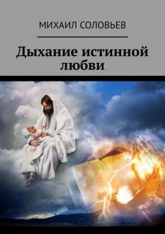 Михаил Соловьев - Дыхание истинной любви. Сборник рассказов