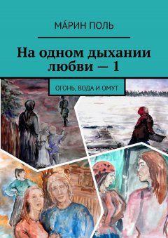 Мáрин Поль - На одном дыхании любви – 1. Огонь, вода и омут