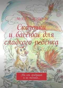 Мáрин Поль - Сказочки и басёнки для сладкого ребёнка. На сон грядущий и не только…