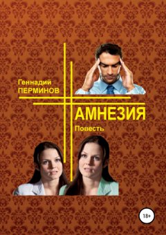 Геннадий Перминов - Амнезия