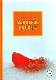 Ольга Теплинская - Мандарин на снегу