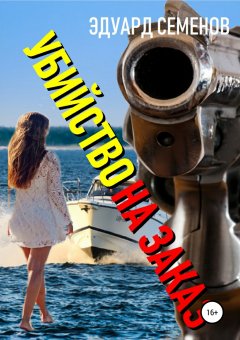 Эдуард Семенов - Убийство на заказ