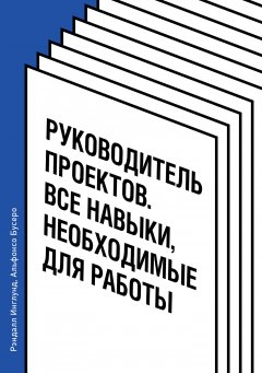 Рэндалл Инглунд - Руководитель проектов. Все навыки, необходимые для работы
