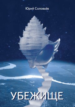 Юрий Соловьёв - Убежище