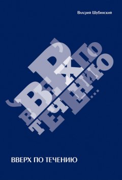 Валерий Шубинский - Вверх по течению