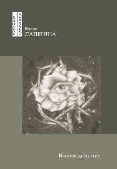 Елена Лапшина - Всякое дыхание