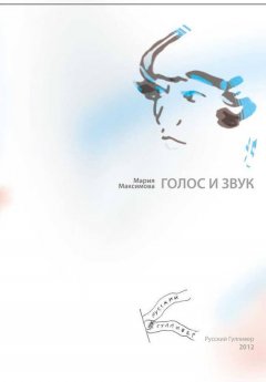 Мария Максимова - Голос и звук