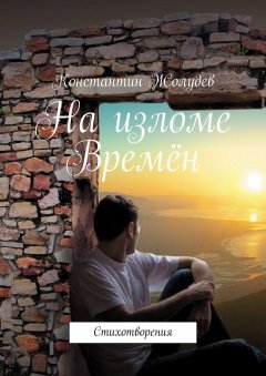 Константин Жолудев - На изломе Времён. Стихотворения
