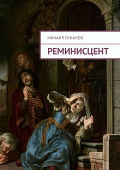 Михаил Буканов - Реминисцент. Стихи