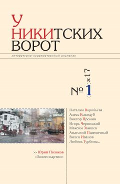 Альманах - У Никитских ворот. Литературно-художественный альманах №2(2) 2017 г.