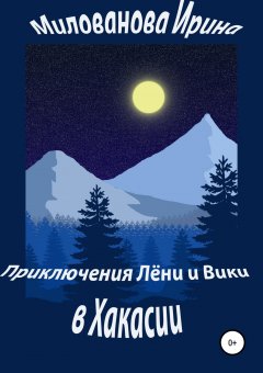 Ирина Милованова - Приключения Лёни и Вики в Хакасии