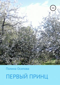 Полина Осипова - Первый принц