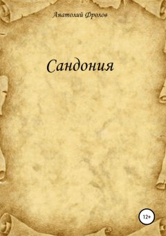 Анатолий Фролов - Сандония