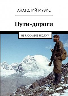 Анатолий Музис - Пути-дороги