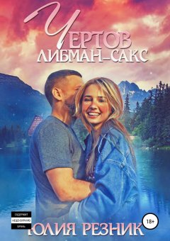 Юлия Резник - Чертов Либман-Сакс